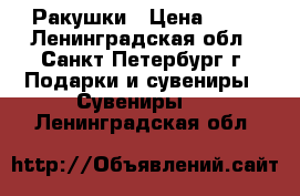 Ракушки › Цена ­ 20 - Ленинградская обл., Санкт-Петербург г. Подарки и сувениры » Сувениры   . Ленинградская обл.